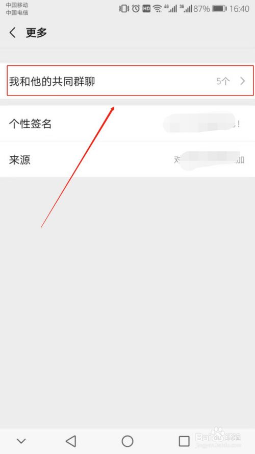 微信怎么查看与好友共同的群聊