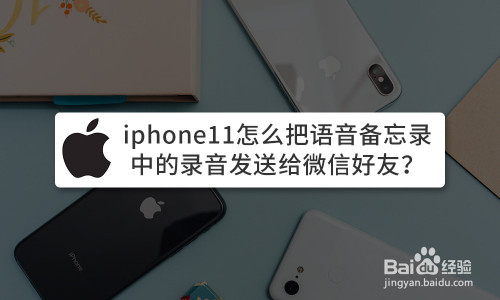 iphone11怎麼把語音備忘錄的錄音發送給微信好友