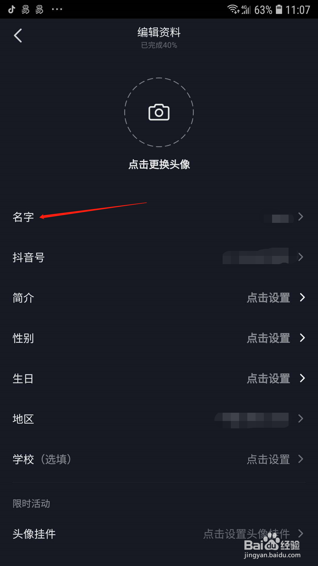 抖音怎样修改名字