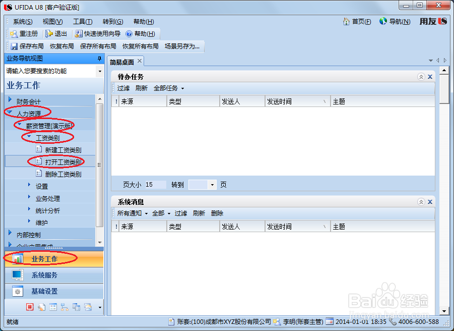 用友U8操作教程：[107]启用或关闭工资类别