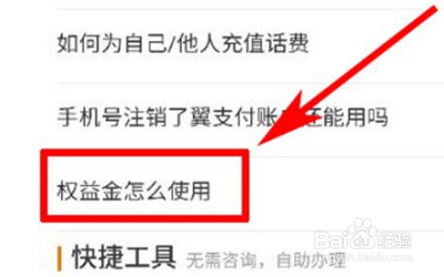翼支付权益金怎么用