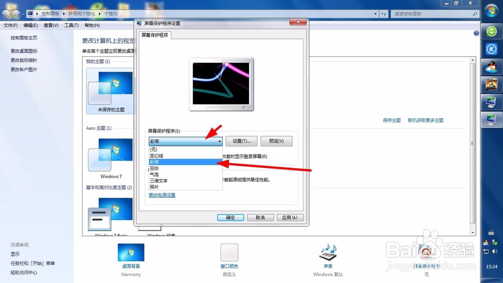 win7电脑怎么设置屏幕保护