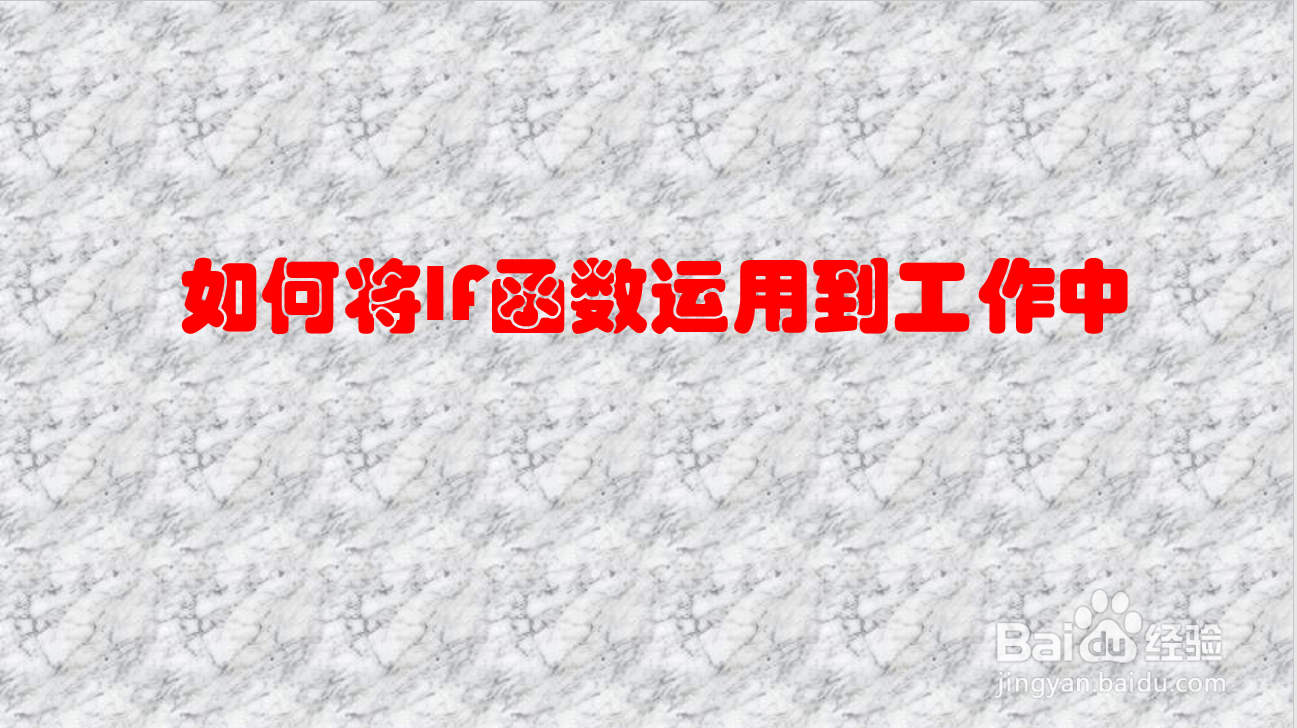 如何将IF函数运用到工作中