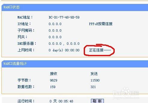 路由器一直显示正在连接