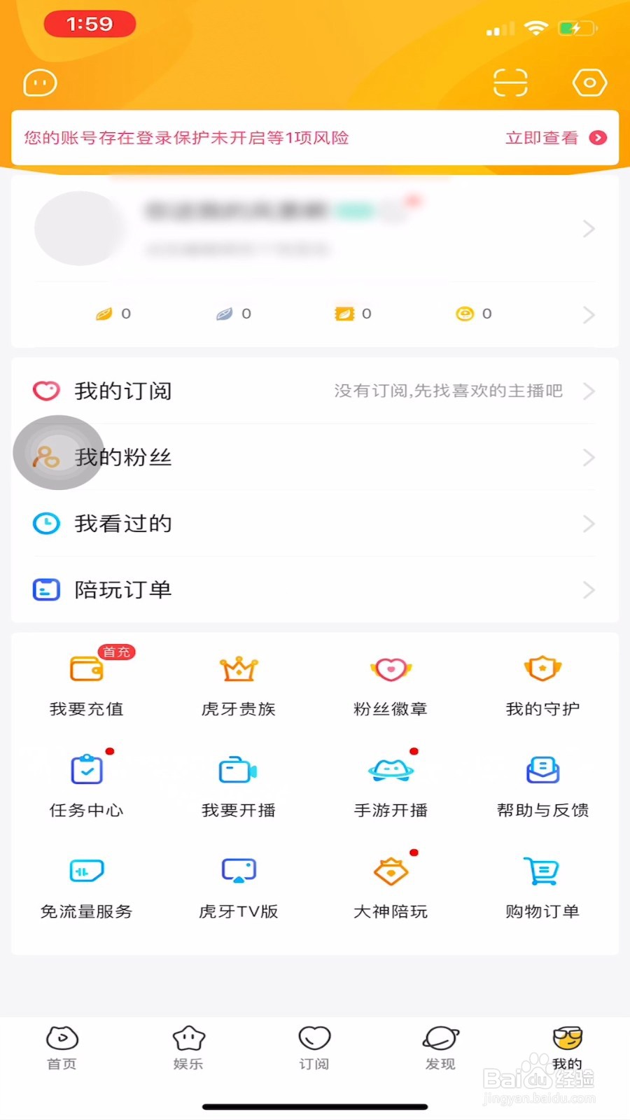 虎牙直播怎样开启登录保护？