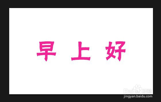 PS如何制作跳动文字gif