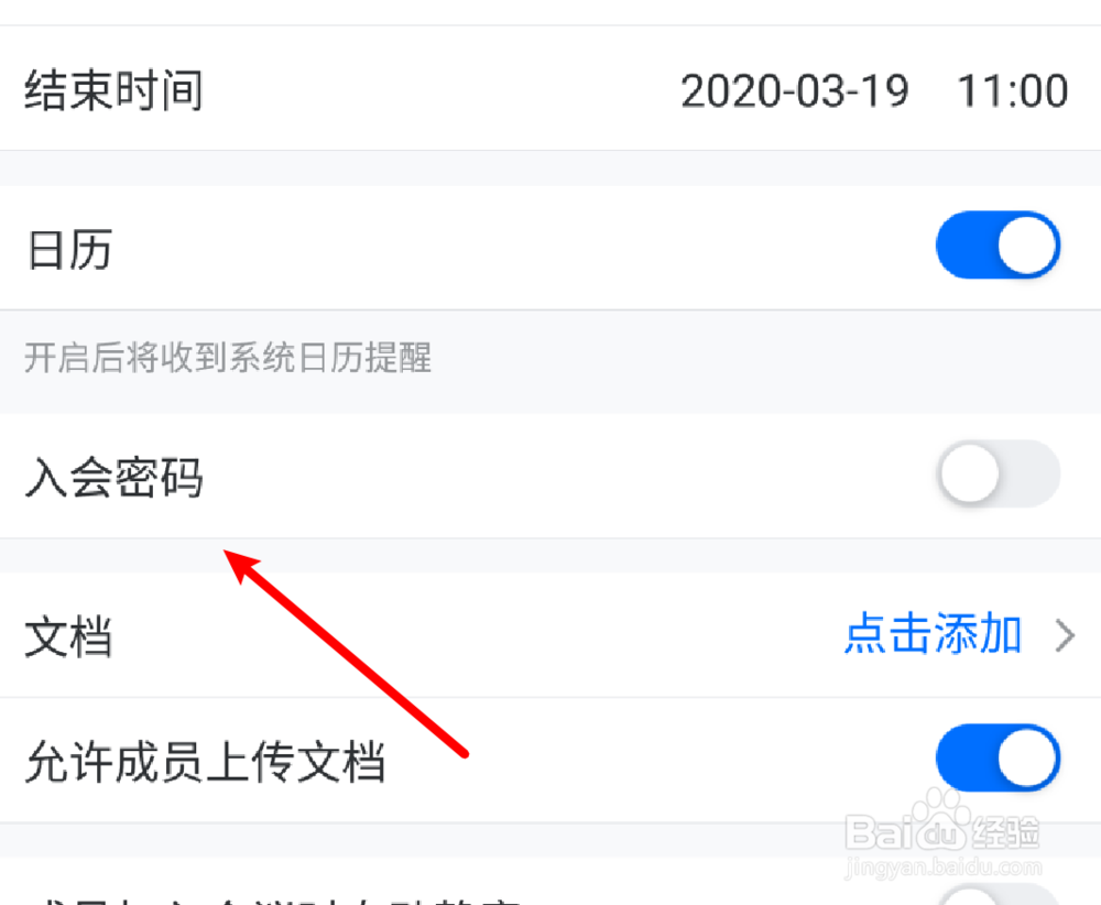 腾讯会议如何设置会议加入密码