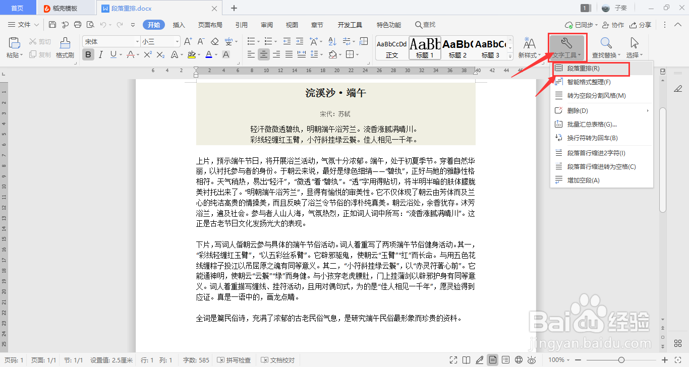 WPS中如何段落重排