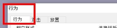 visio在双击形状时怎么执行默认动作