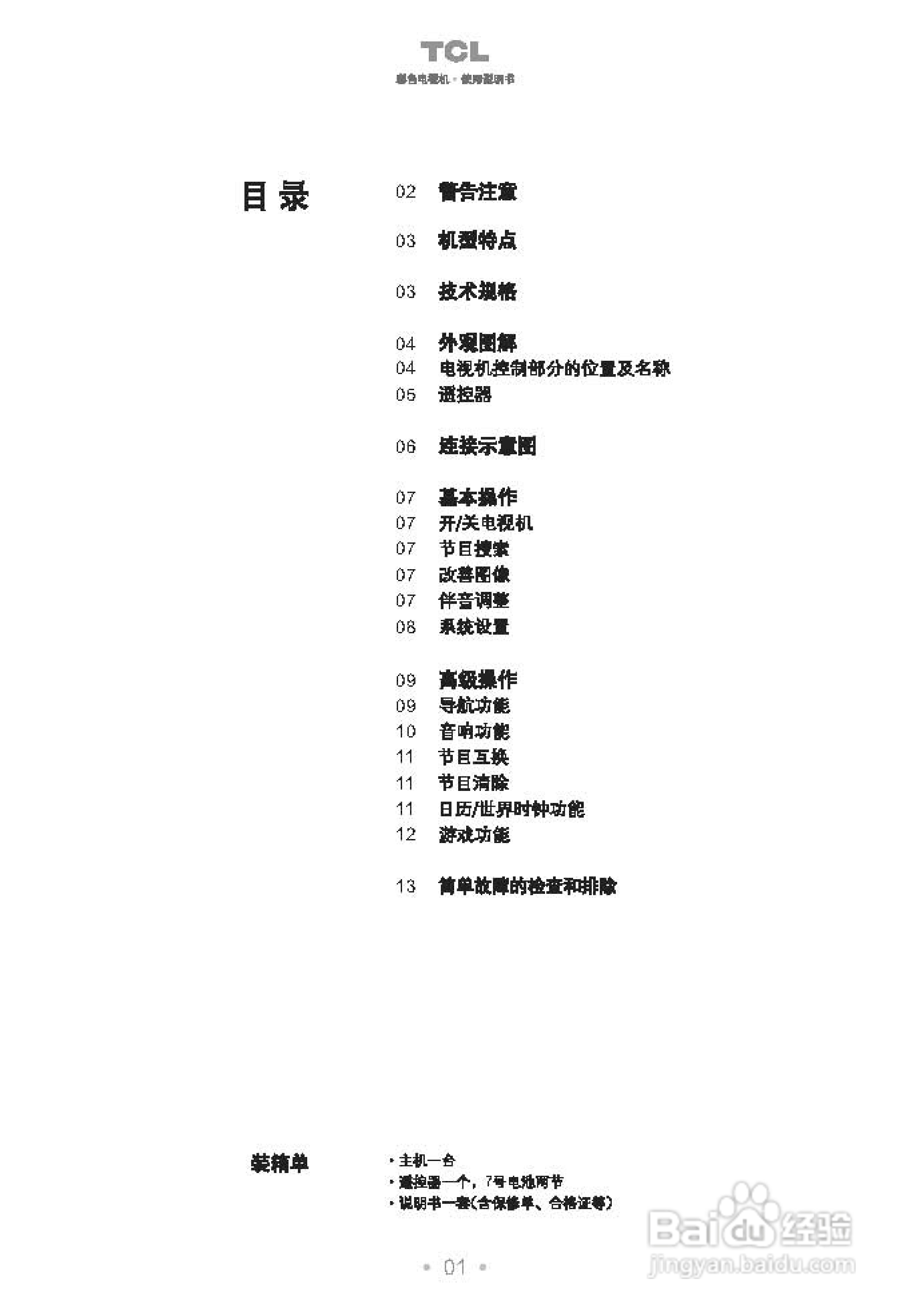 TCL王牌NT21B68S彩电使用说明书
