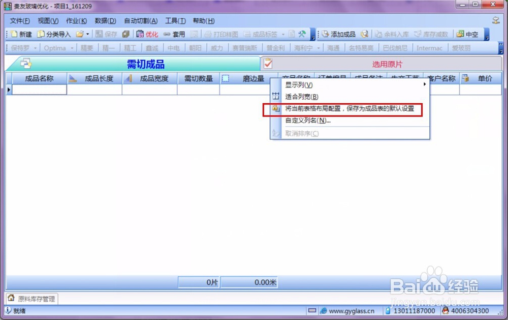 贵友玻璃优化切割排版外软件 如何导入数据