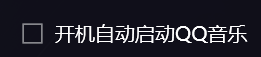 电脑版QQ音乐怎么关闭开机自动启动