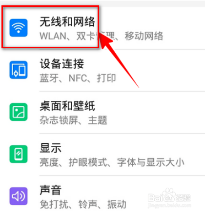 点击设置,在设置页面中,点击无线和网络选项