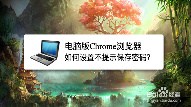 <b>电脑版Chrome浏览器如何设置不提示保存密码</b>