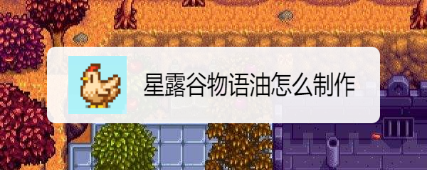 星露谷物语油怎么制作