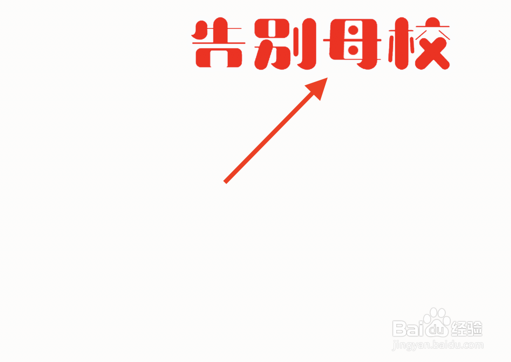 告别母校的手抄报