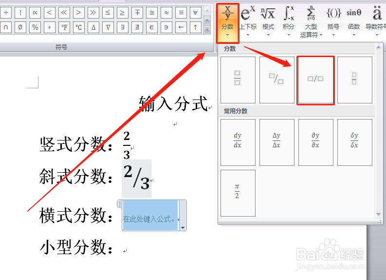 word如何快速输入左右形式的横式分数?