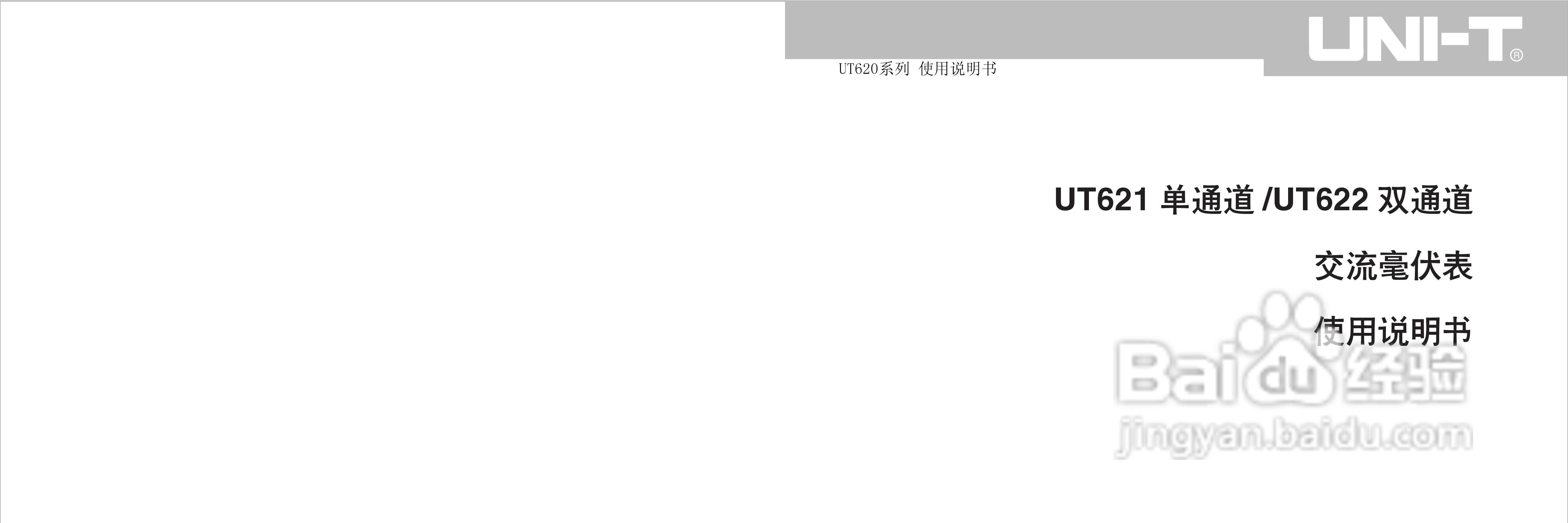 优利德UT622交流毫伏表使用说明书
