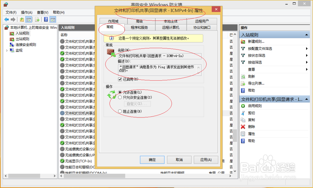 Windows 8如何拒绝利用PING命令通信