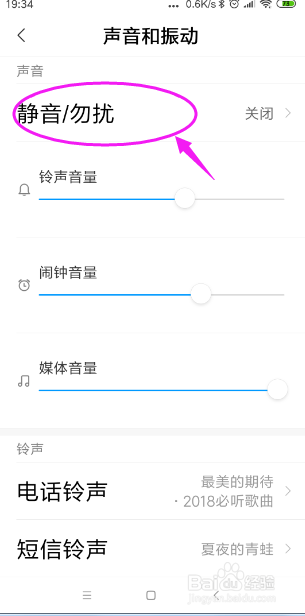 小米手机的勿扰模式怎样设置