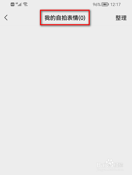 微信APP(我的自拍表情)在哪里查看