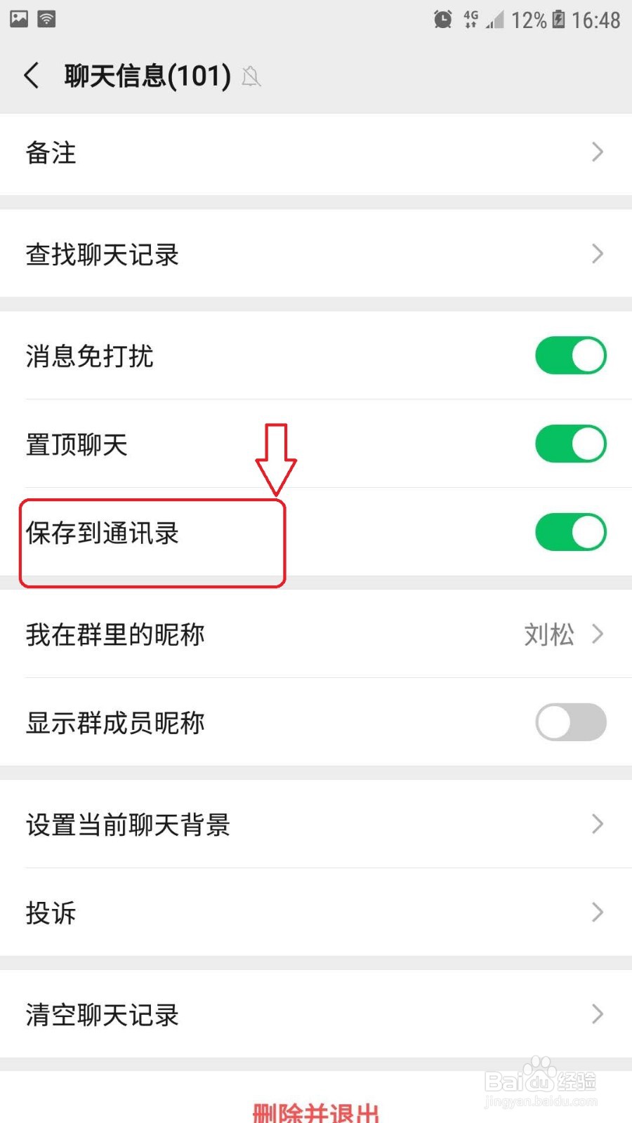 微信怎么将群聊保存到通讯录