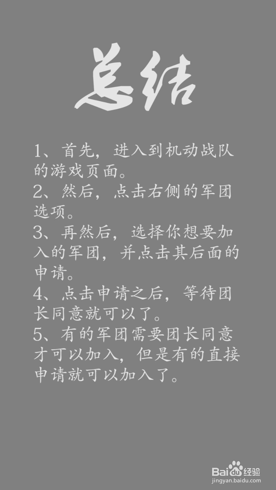 机动战队军团怎么加入?