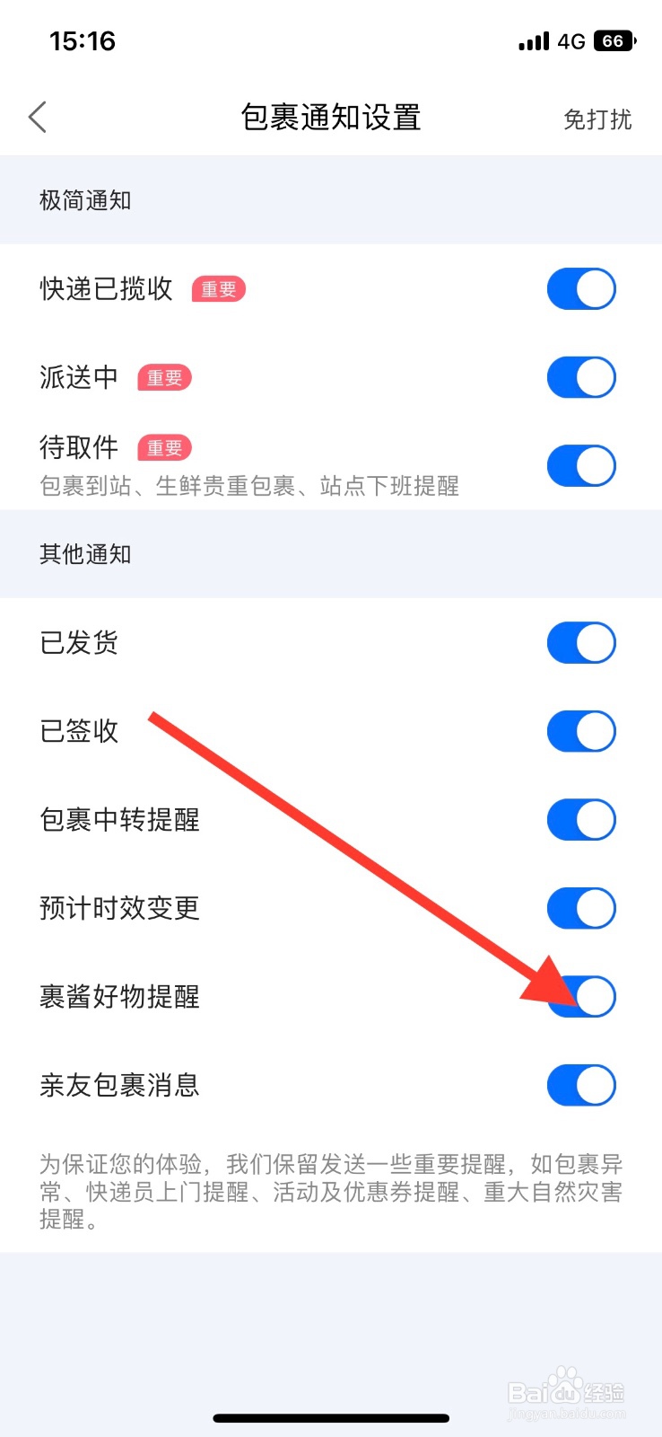 菜鸟app关闭‘裹酱好物提醒’通知