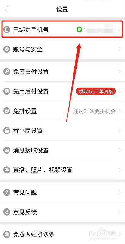 拼多多怎么换绑手机号？