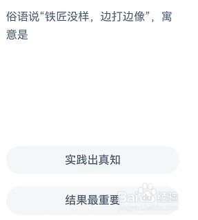 铁匠没样边打边像寓意是？蚂蚁新村10.11答案