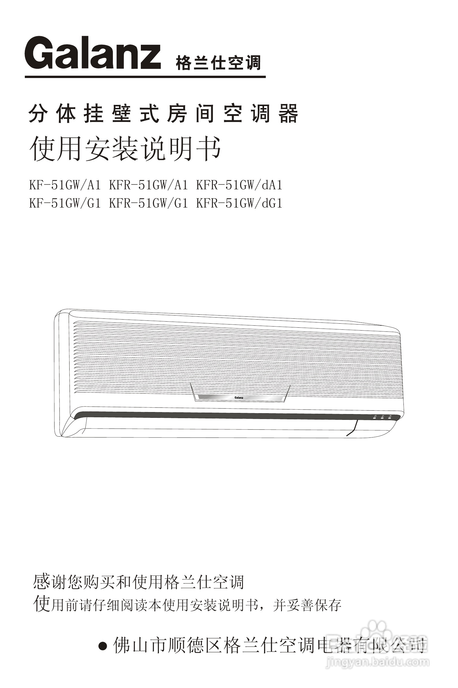 Galanz格兰仕KF-51GW/G1分体挂壁式房间空调器使用安装