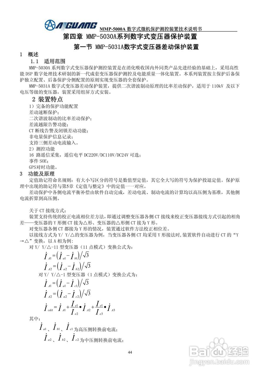 爱光MMP-5031A系列数字式变压器保护装置说明书