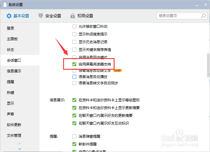 电脑版QQ如何启用屏幕阅读支持
