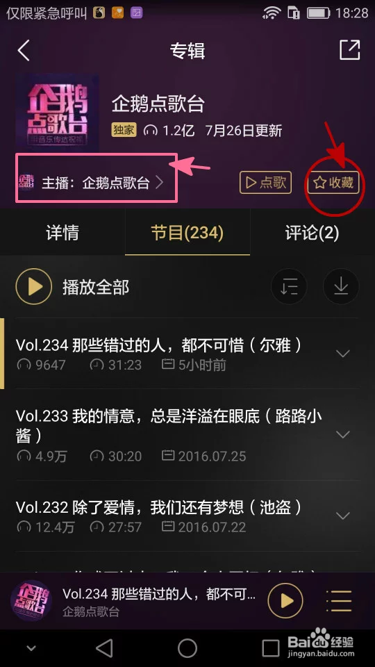 如何在企鹅FM2.8版本中收看企鹅点歌台的直播