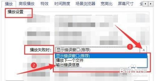 PotPlayer播放失败时怎样选择处理方式？