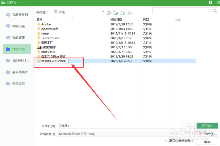 如何在Excel中添加常用文件夹?