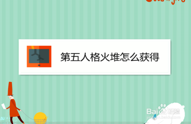 第五人格火堆怎么获得