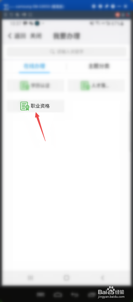 我的南京APP国家职业资格认证如何查询