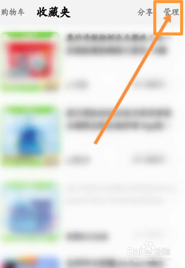 手机天猫软件中怎么删除收藏夹的商品