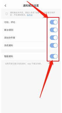 石墨文档如何关闭所有消息通知