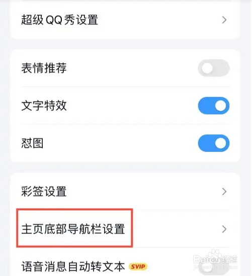 QQ主页底部导航栏怎么设置