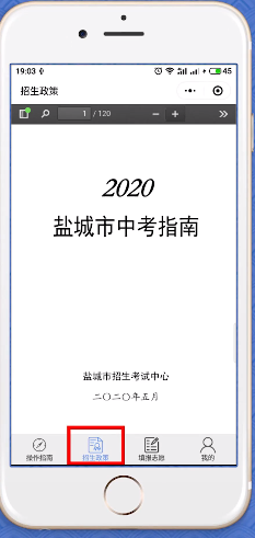 2020年盐城市高中阶段教育招生志愿填报操作流程