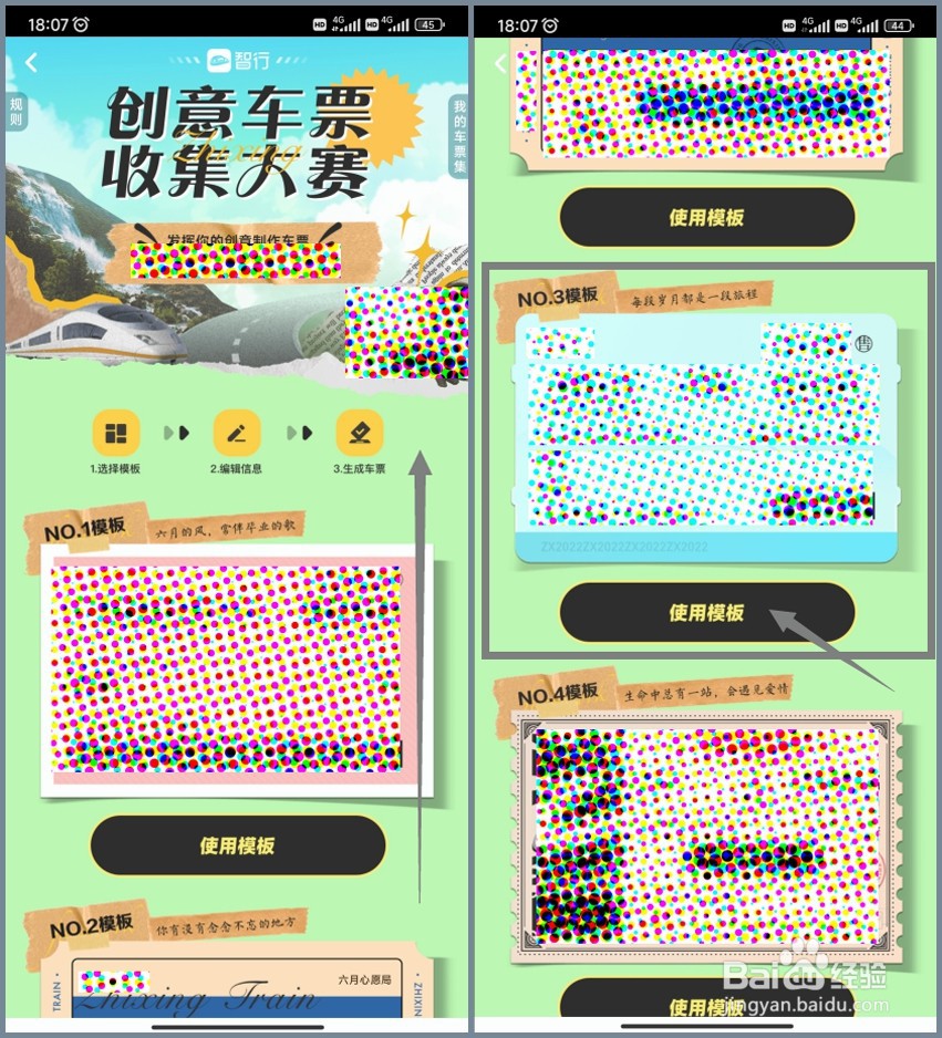 怎样制作一张创意火车票