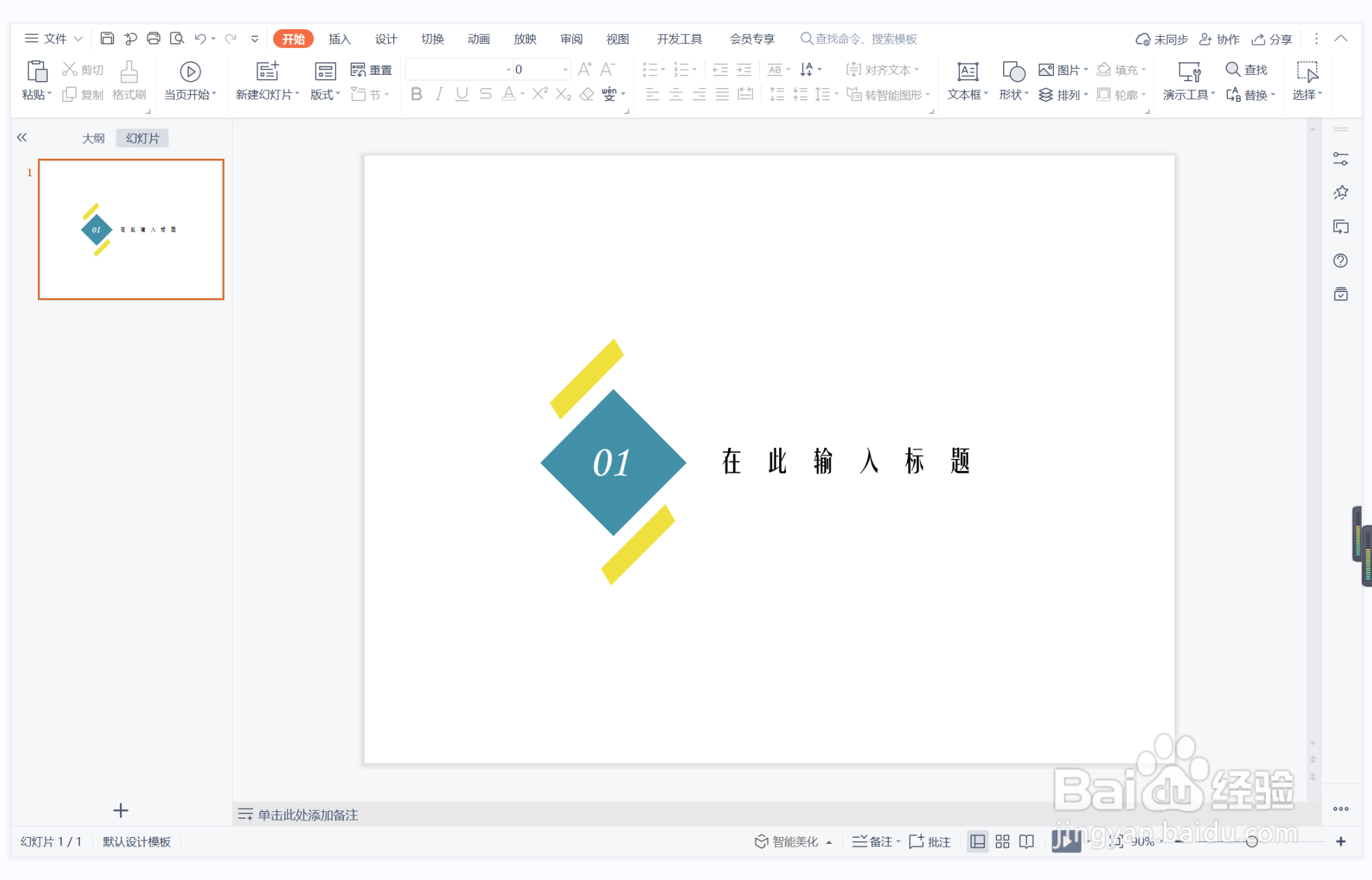 wps演示中如何制作大材小用型标题样式