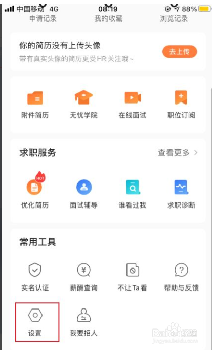 前程无忧如何清除缓存
