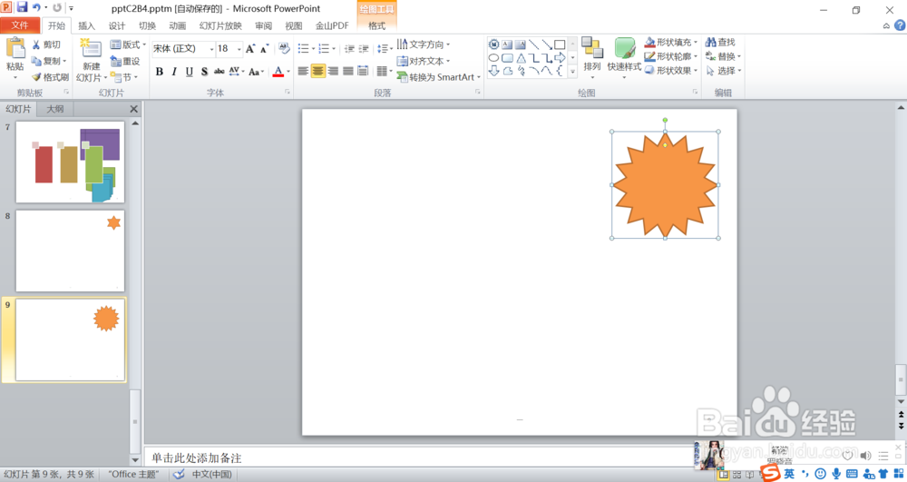 PowerPoint2010怎么插入二十四角星