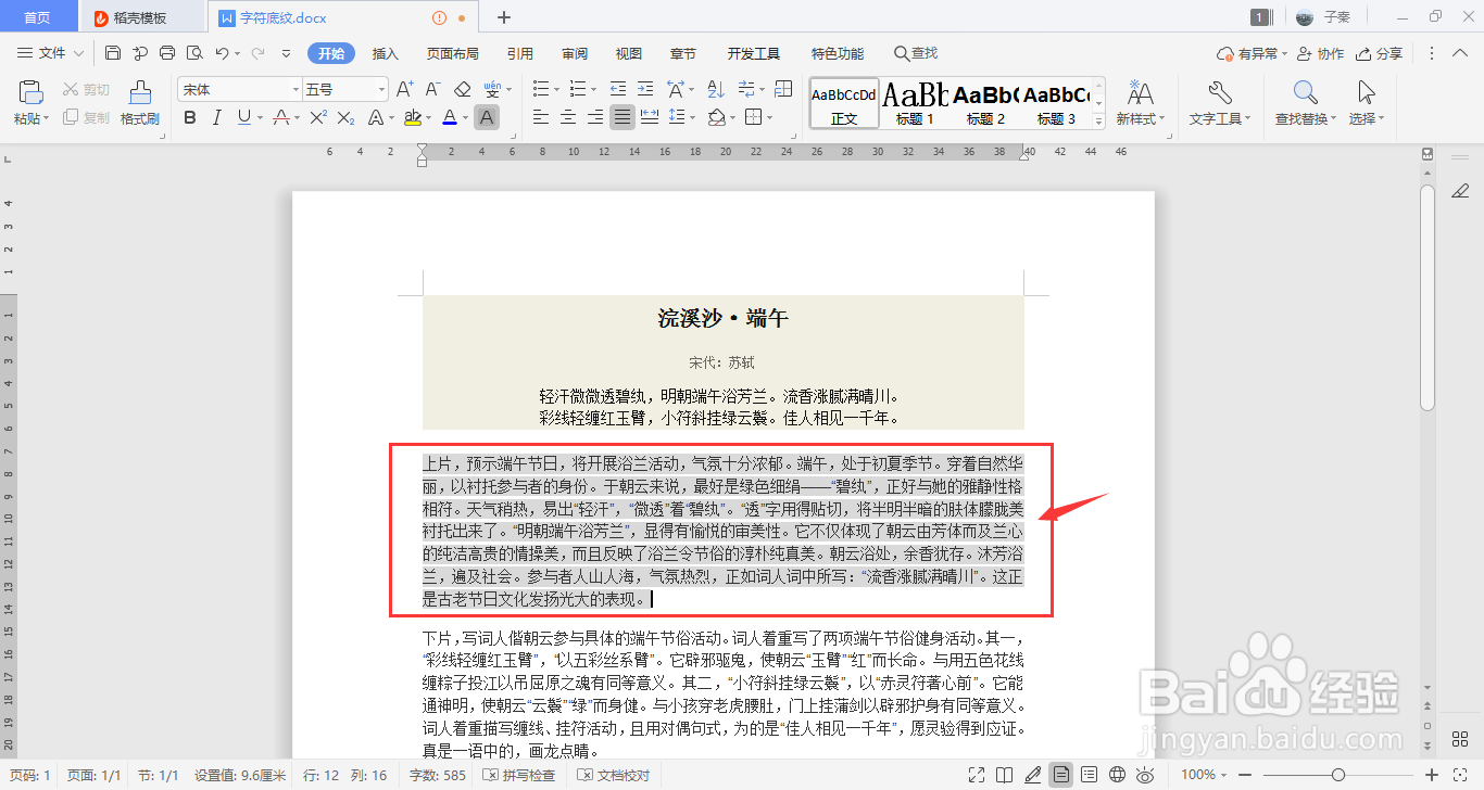 WPS中的字符底纹如何添加？
