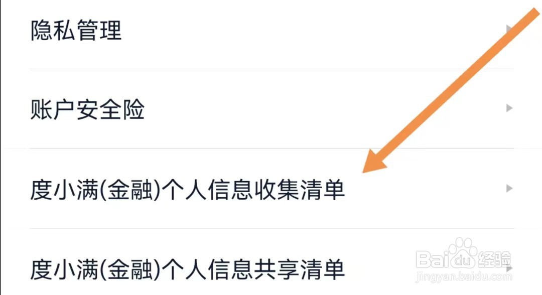 度小满金融APP如何查看个人信息收集清单