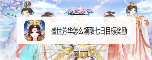 盛世芳华怎么领取七日目标奖励
