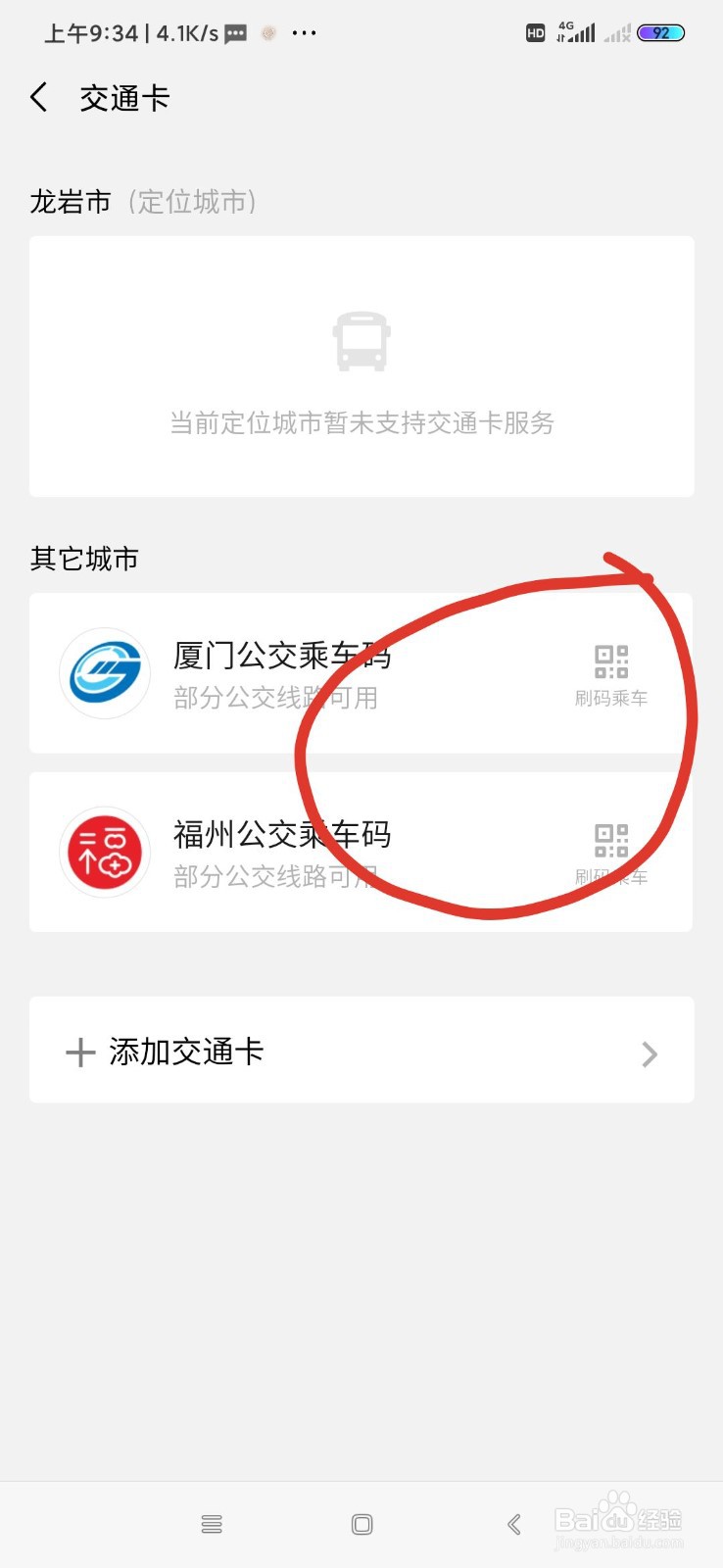 微信如何添加交通卡